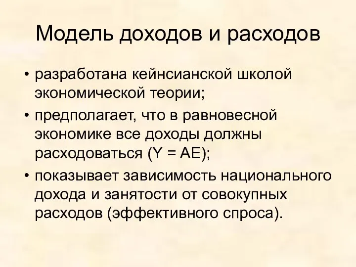 Модель доходов и расходов разработана кейнсианской школой экономической теории; предполагает, что