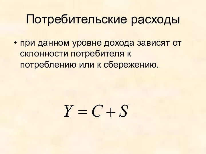 Потребительские расходы при данном уровне дохода зависят от склонности потребителя к потреблению или к сбережению.