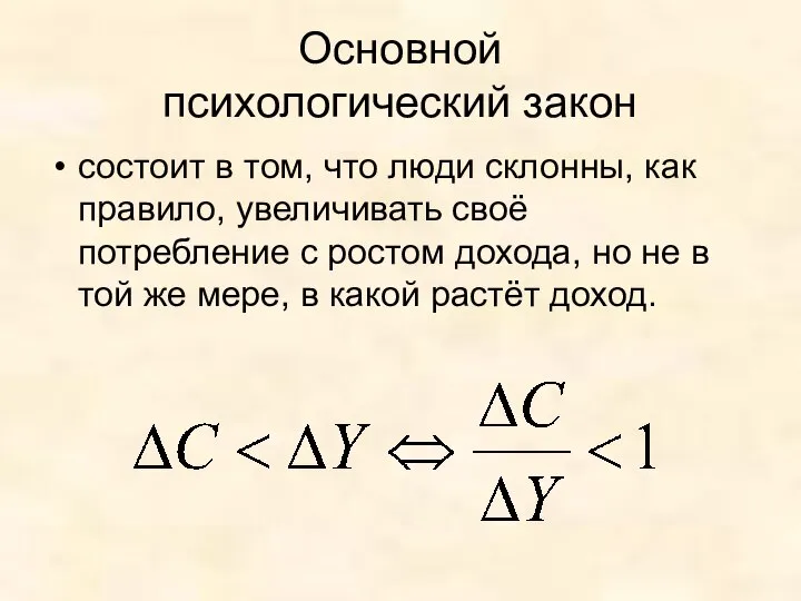 Основной психологический закон состоит в том, что люди склонны, как правило,