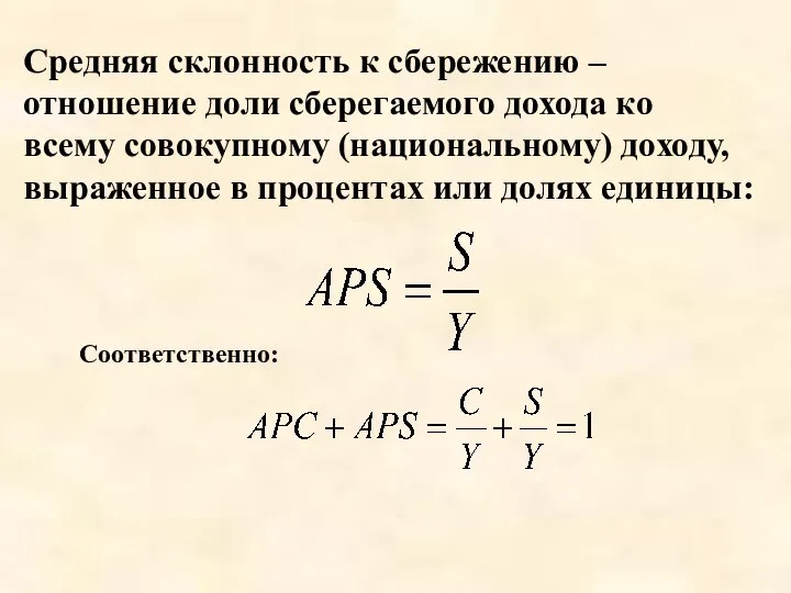 Средняя склонность к сбережению – отношение доли сберегаемого дохода ко всему