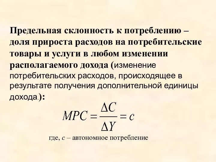 Предельная склонность к потреблению – доля прироста расходов на потребительские товары