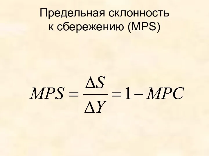 Предельная склонность к сбережению (MPS)