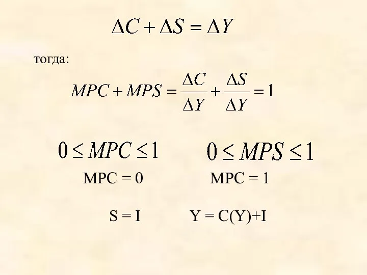 МРС = 0 МРС = 1 тогда: S = I Y = C(Y)+I