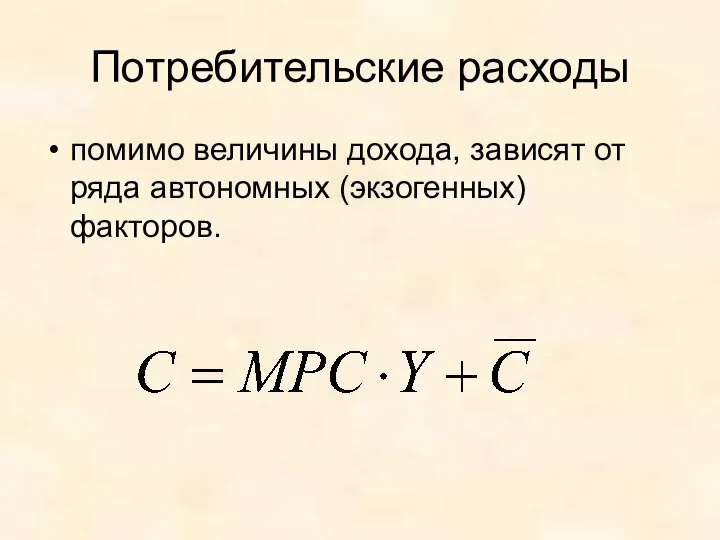 Потребительские расходы помимо величины дохода, зависят от ряда автономных (экзогенных) факторов.