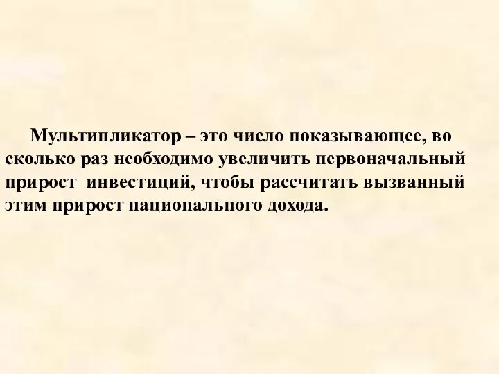 Мультипликатор – это число показывающее, во сколько раз необходимо увеличить первоначальный