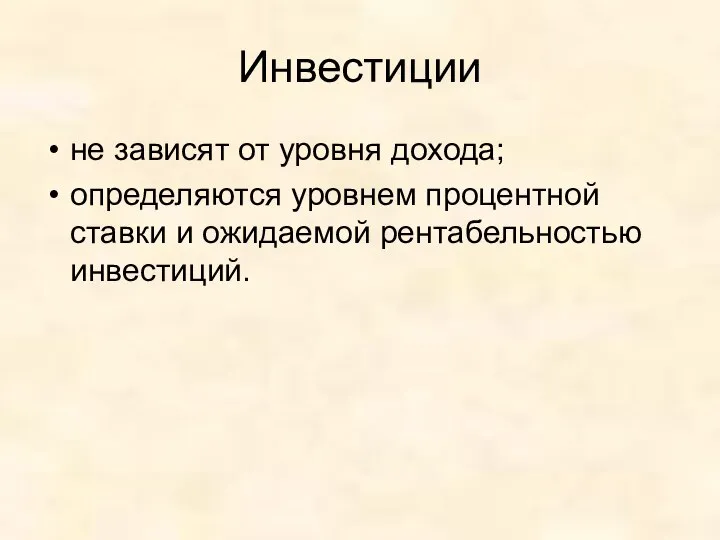 Инвестиции не зависят от уровня дохода; определяются уровнем процентной ставки и ожидаемой рентабельностью инвестиций.