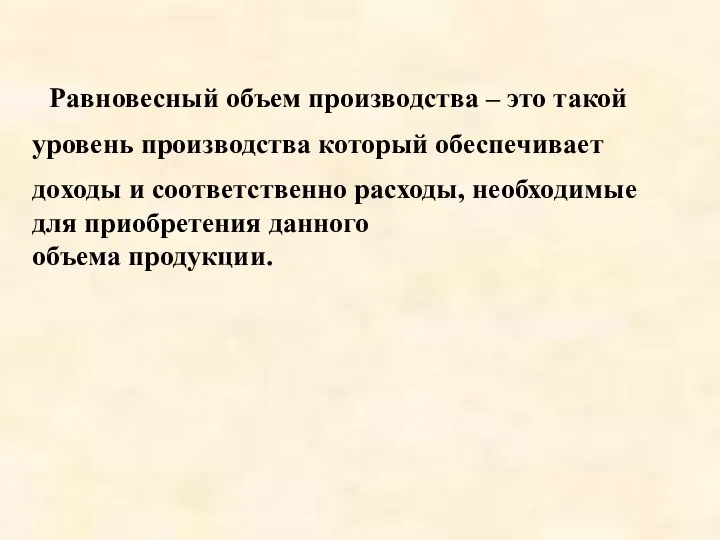 Равновесный объем производства – это такой уровень производства который обеспечивает доходы