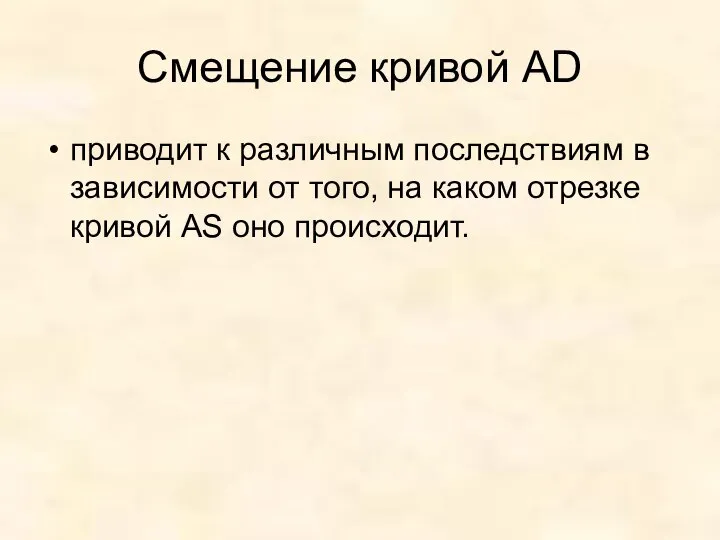 Смещение кривой AD приводит к различным последствиям в зависимости от того,