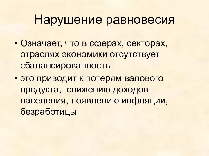 Нарушение равновесия Означает, что в сферах, секторах, отраслях экономики отсутствует сбалансированность