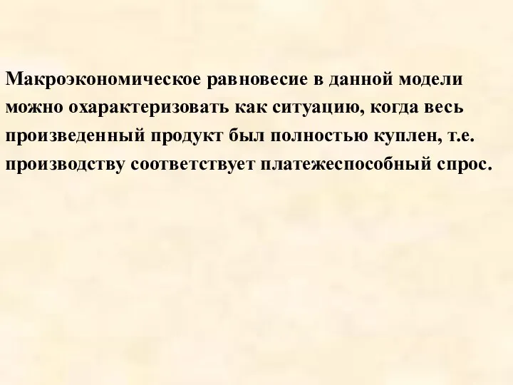 Макроэкономическое равновесие в данной модели можно охарактеризовать как ситуацию, когда весь