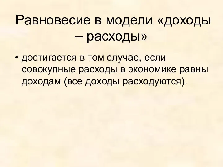 Равновесие в модели «доходы – расходы» достигается в том случае, если