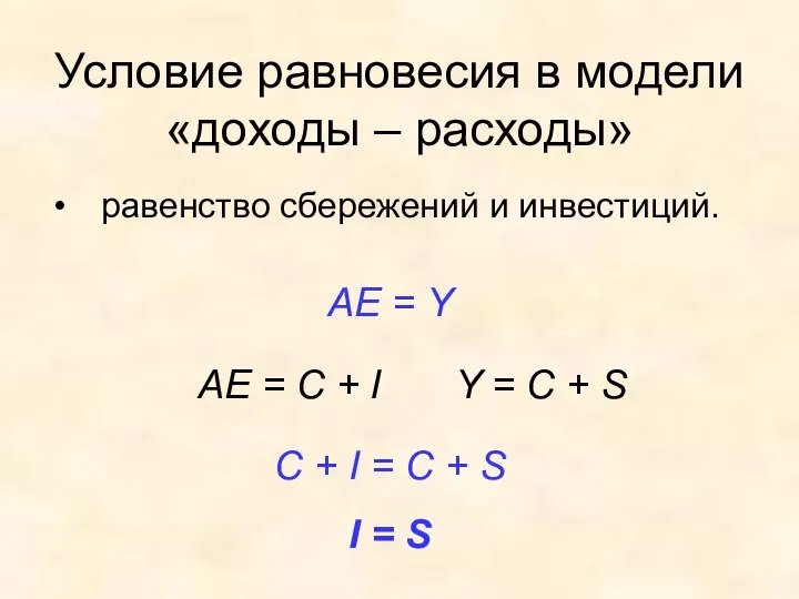 Условие равновесия в модели «доходы – расходы» равенство сбережений и инвестиций.