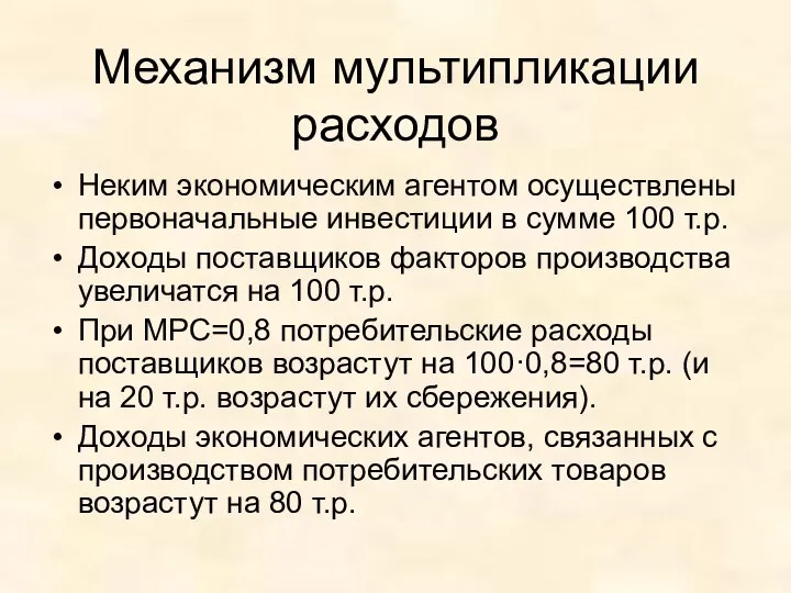 Механизм мультипликации расходов Неким экономическим агентом осуществлены первоначальные инвестиции в сумме