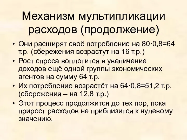 Механизм мультипликации расходов (продолжение) Они расширят своё потребление на 80·0,8=64 т.р.