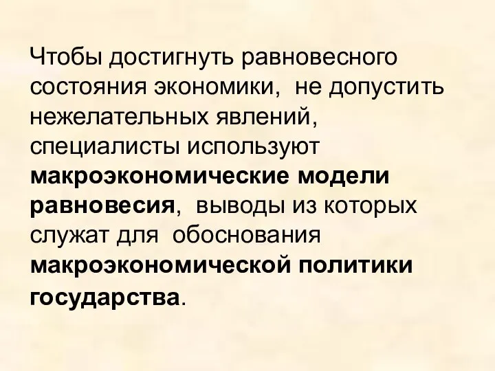 Чтобы достигнуть равновесного состояния экономики, не допустить нежелательных явлений, специалисты используют