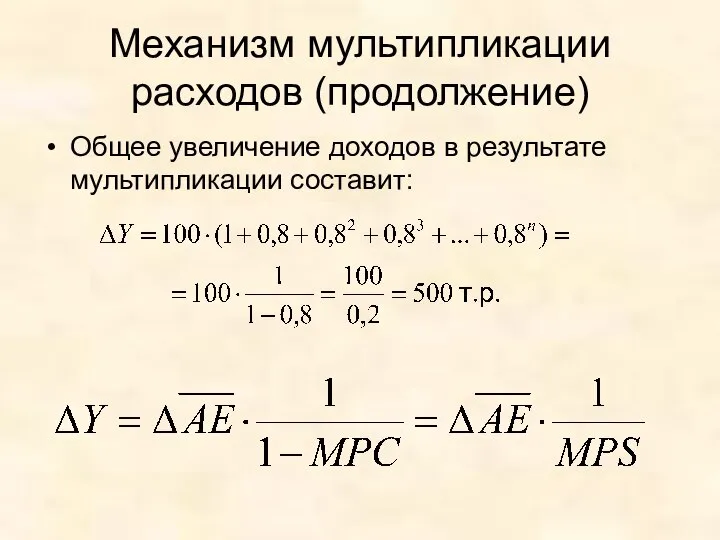 Механизм мультипликации расходов (продолжение) Общее увеличение доходов в результате мультипликации составит: