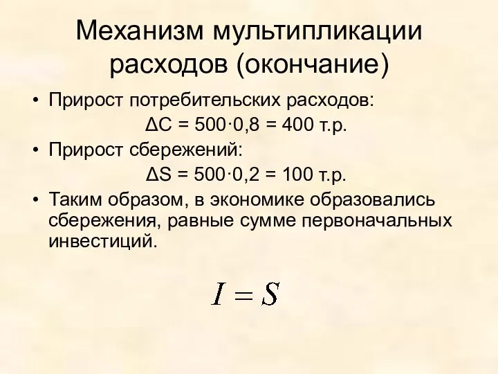 Механизм мультипликации расходов (окончание) Прирост потребительских расходов: ΔC = 500·0,8 =