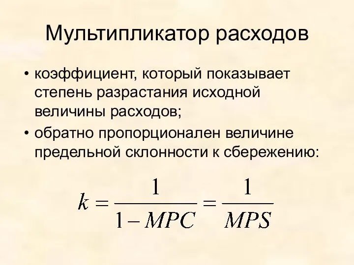 Мультипликатор расходов коэффициент, который показывает степень разрастания исходной величины расходов; обратно