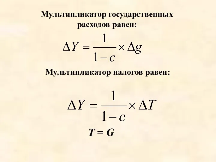 Мультипликатор государственных расходов равен: Мультипликатор налогов равен: Т = G