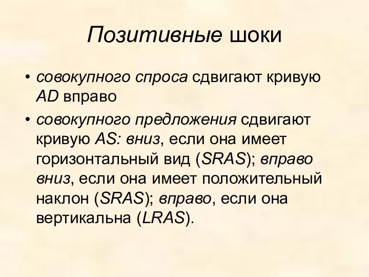 Позитивные шоки совокупного спроса сдвигают кривую AD вправо совокупного предложения сдвигают