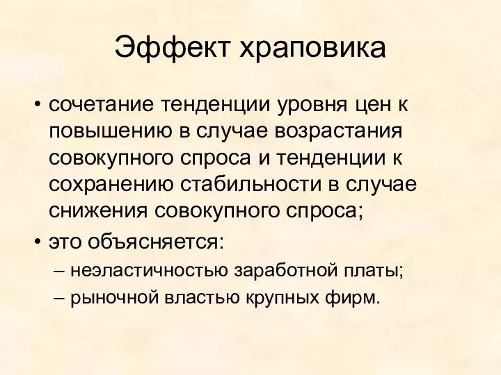 Эффект храповика сочетание тенденции уровня цен к повышению в случае возрастания