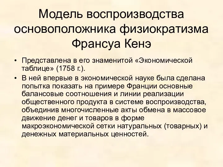 Модель воспроизводства основоположника физиократизма Франсуа Кенэ Представлена в его знаменитой «Экономической