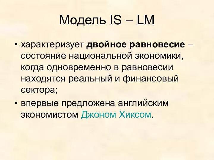 Модель IS – LM характеризует двойное равновесие – состояние национальной экономики,