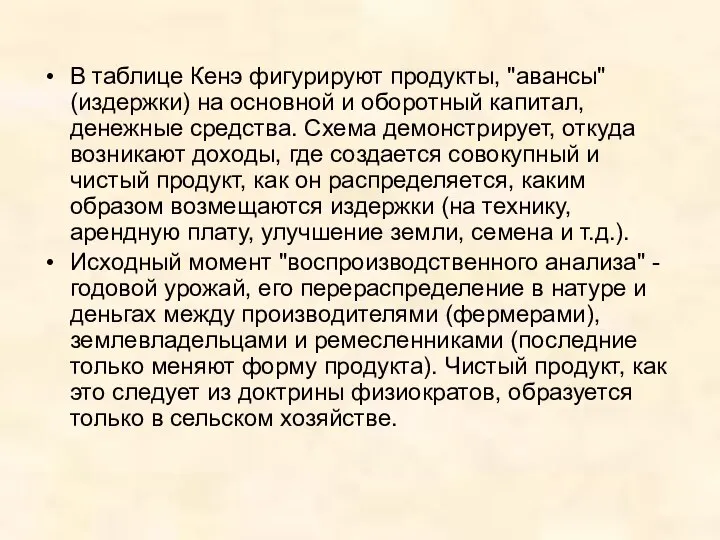 В таблице Кенэ фигурируют продукты, "авансы" (издержки) на основной и оборотный