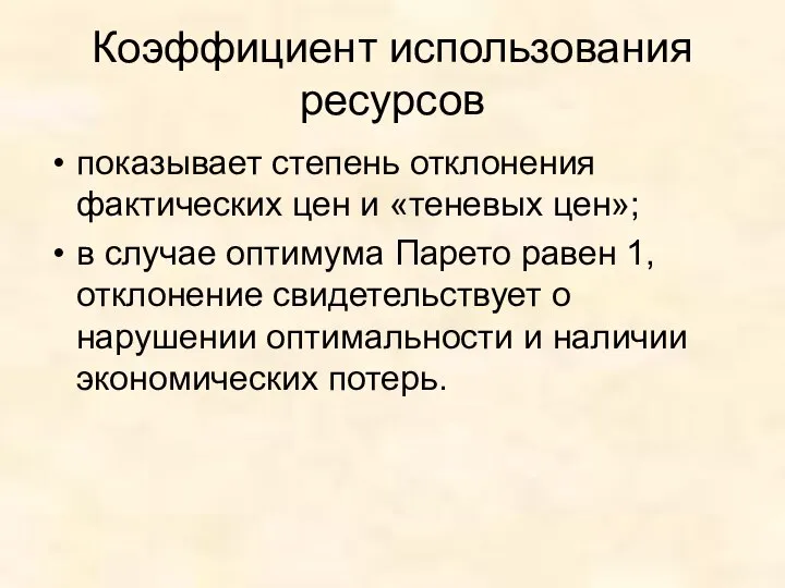 Коэффициент использования ресурсов показывает степень отклонения фактических цен и «теневых цен»;