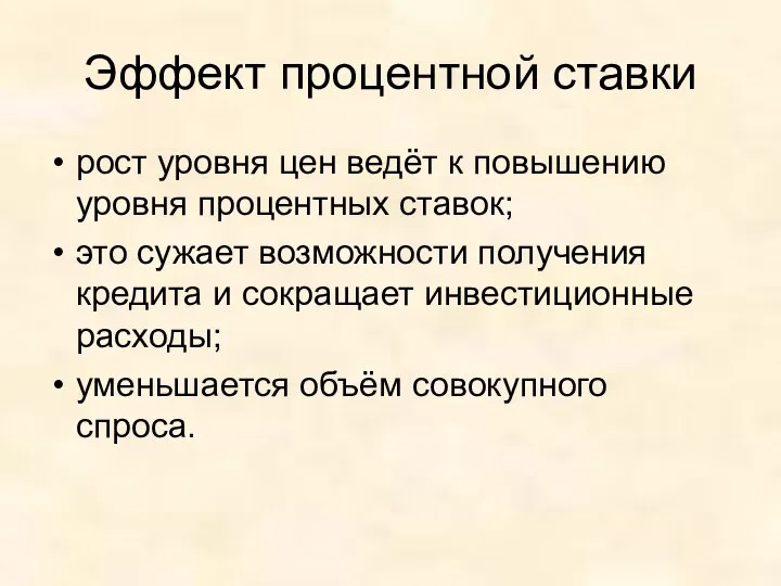 Эффект процентной ставки рост уровня цен ведёт к повышению уровня процентных