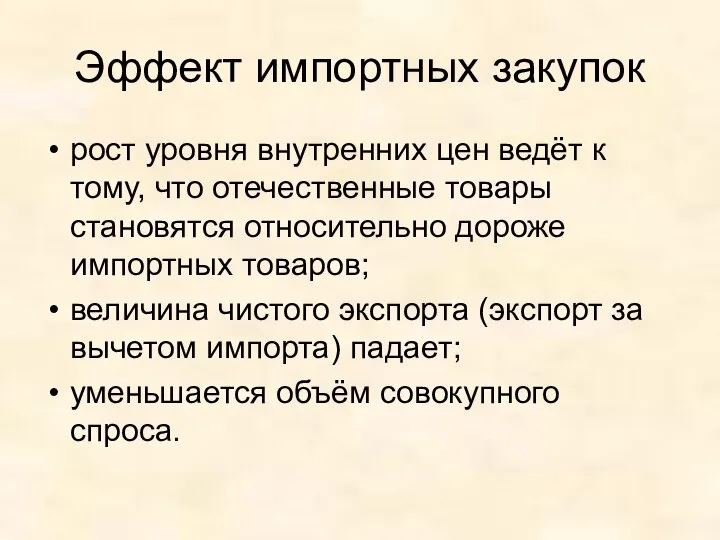 Эффект импортных закупок рост уровня внутренних цен ведёт к тому, что