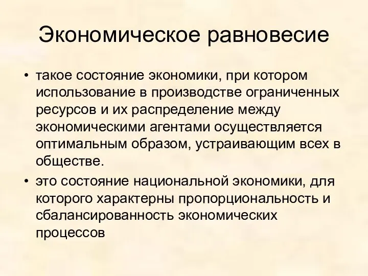 Экономическое равновесие такое состояние экономики, при котором использование в производстве ограниченных