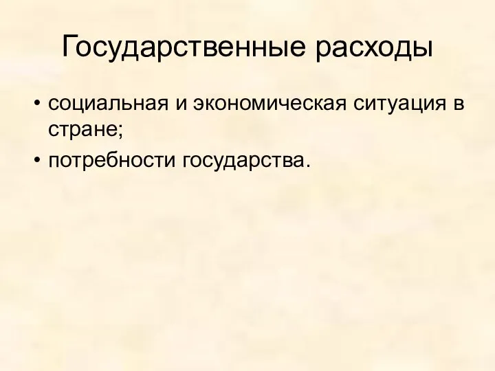 Государственные расходы социальная и экономическая ситуация в стране; потребности государства.