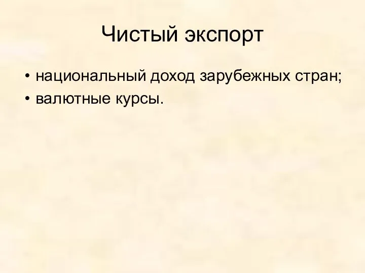 Чистый экспорт национальный доход зарубежных стран; валютные курсы.