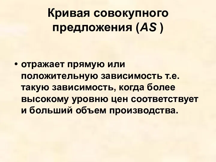 Кривая совокупного предложения (AS ) отражает прямую или положительную зависимость т.е.