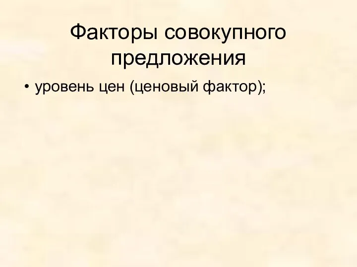 Факторы совокупного предложения уровень цен (ценовый фактор);