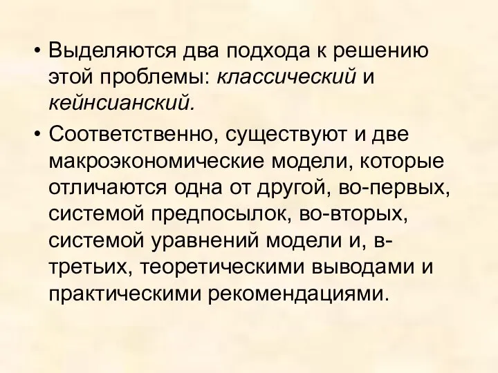 Выделяются два подхода к решению этой проблемы: классический и кейнсианский. Соответственно,