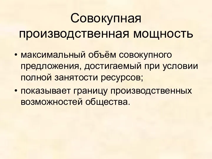 Совокупная производственная мощность максимальный объём совокупного предложения, достигаемый при условии полной