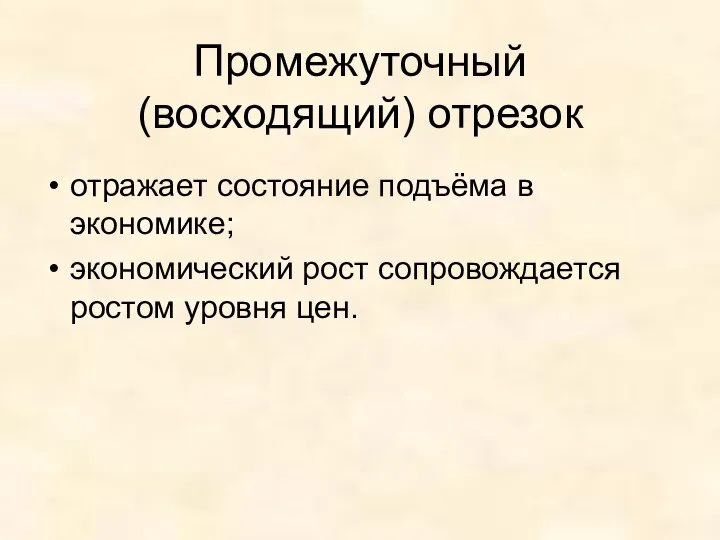 Промежуточный (восходящий) отрезок отражает состояние подъёма в экономике; экономический рост сопровождается ростом уровня цен.