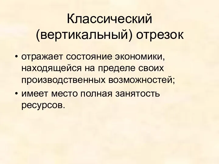 Классический (вертикальный) отрезок отражает состояние экономики, находящейся на пределе своих производственных