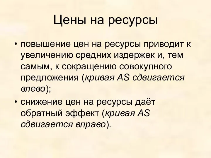 Цены на ресурсы повышение цен на ресурсы приводит к увеличению средних