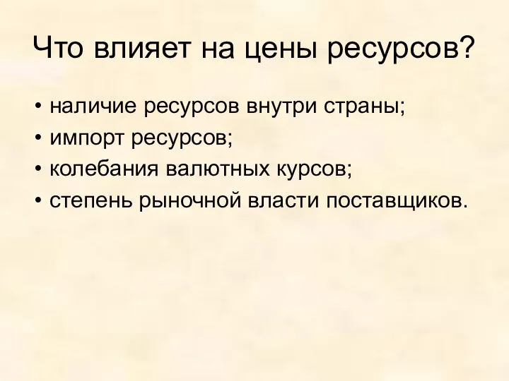 Что влияет на цены ресурсов? наличие ресурсов внутри страны; импорт ресурсов;