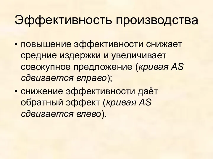 Эффективность производства повышение эффективности снижает средние издержки и увеличивает совокупное предложение