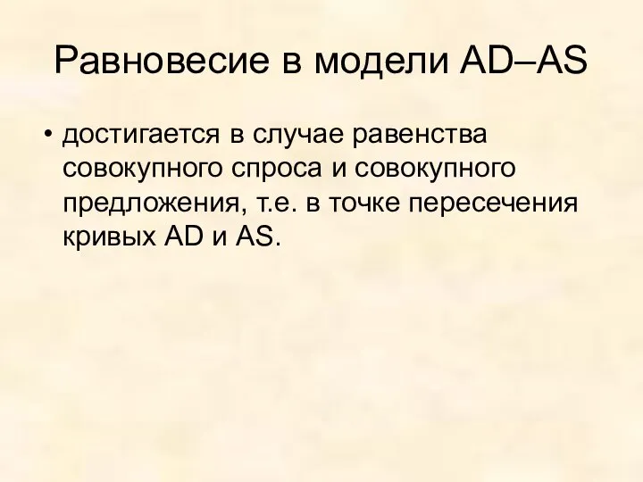 Равновесие в модели AD–AS достигается в случае равенства совокупного спроса и