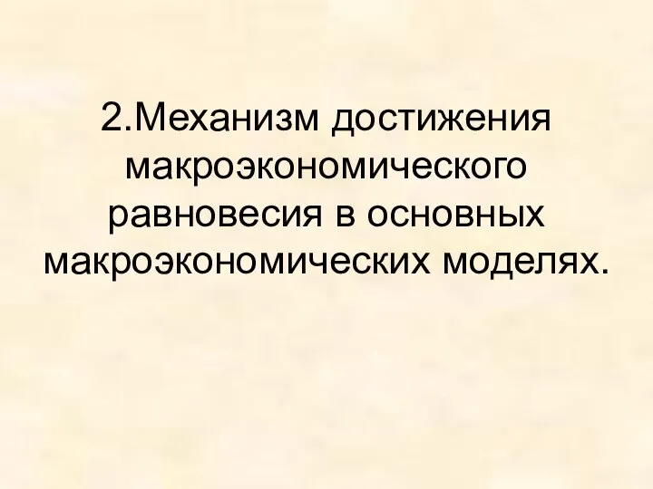 2.Механизм достижения макроэкономического равновесия в основных макроэкономических моделях.