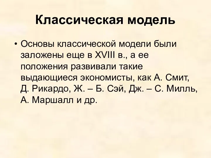 Классическая модель Основы классической модели были заложены еще в ХVIII в.,