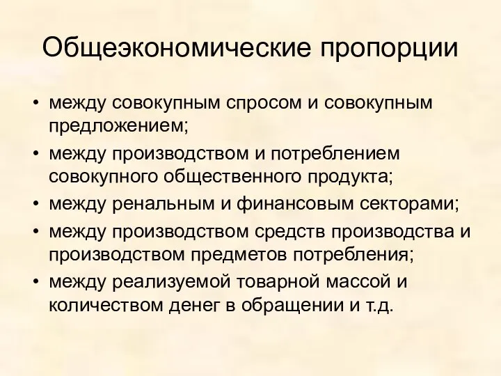 Общеэкономические пропорции между совокупным спросом и совокупным предложением; между производством и