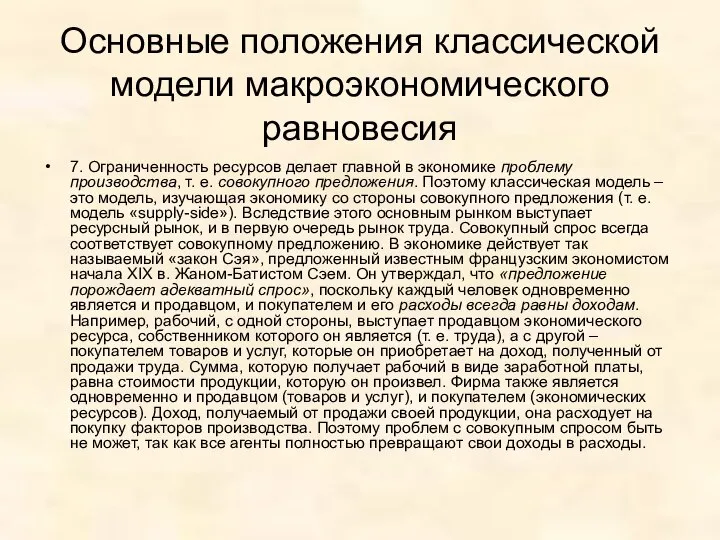 Основные положения классической модели макроэкономического равновесия 7. Ограниченность ресурсов делает главной