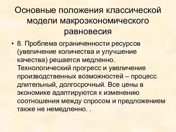 Основные положения классической модели макроэкономического равновесия 8. Проблема ограниченности ресурсов (увеличение