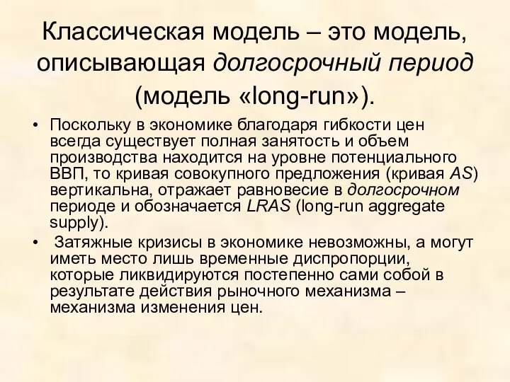 Классическая модель – это модель, описывающая долгосрочный период (модель «long-run»). Поскольку